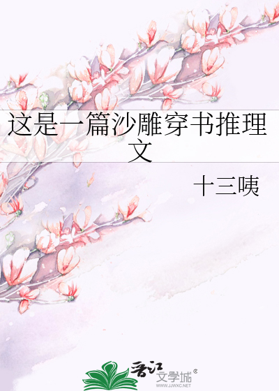 这是一篇沙雕穿书推理文