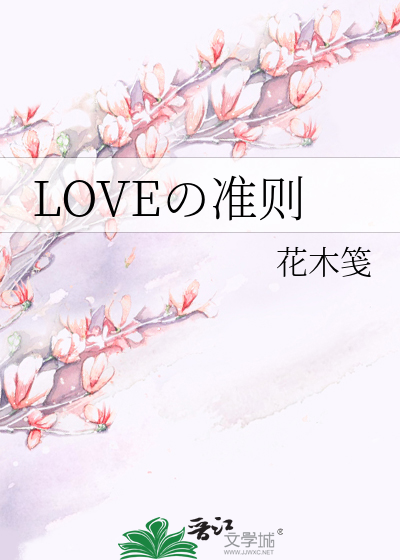 LOVEの准则
