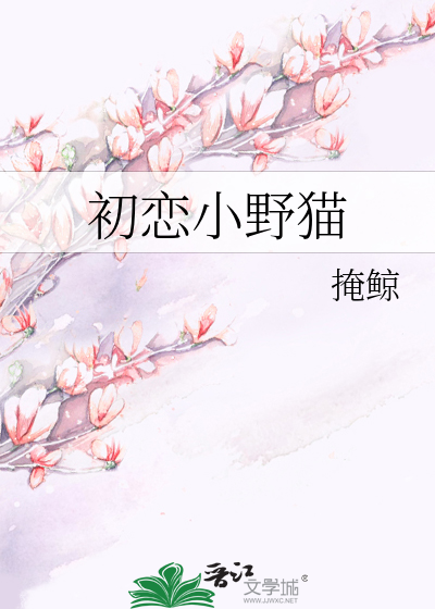 初恋小野猫