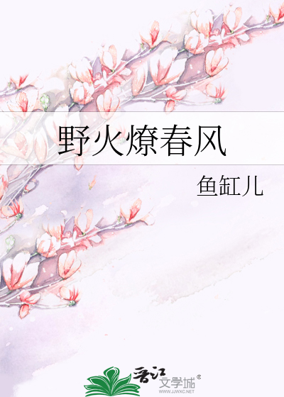 野火燎春风