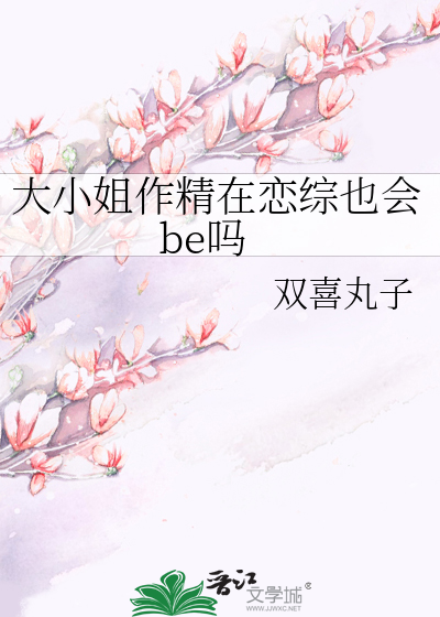 大小姐作精在恋综也会be吗