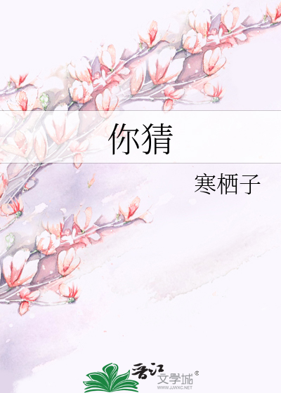 你猜