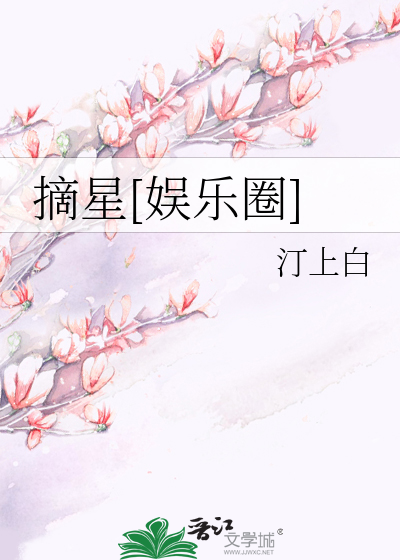 摘星[娱乐圈]