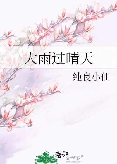 大雨过晴天