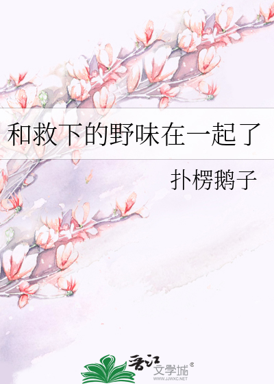和救下的野味在一起了