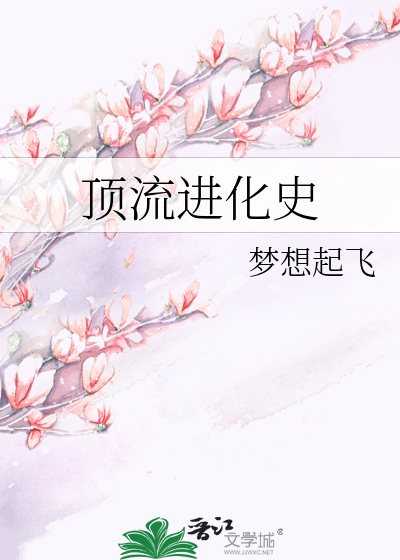 顶流进化史