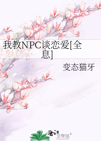 我教NPC谈恋爱[全息]