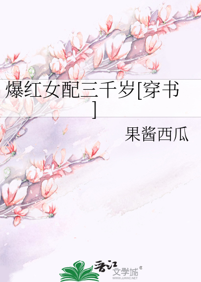 爆红女配三千岁[穿书]