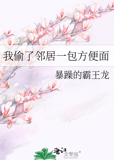 我偷了邻居一包方便面