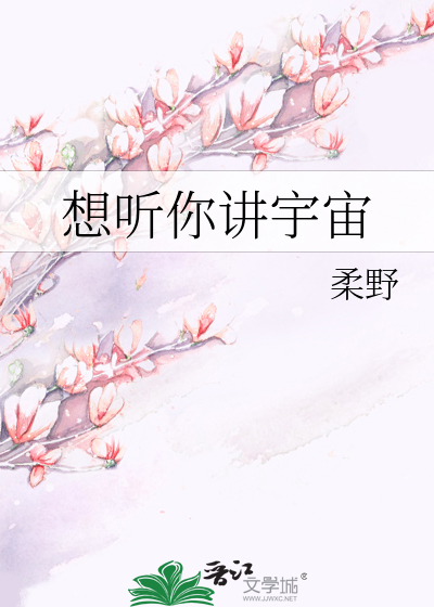 想听你讲宇宙
