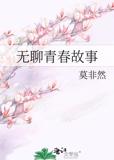 无聊青春故事