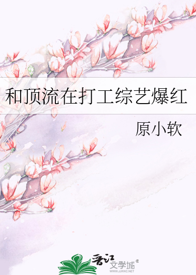 和顶流在打工综艺爆红