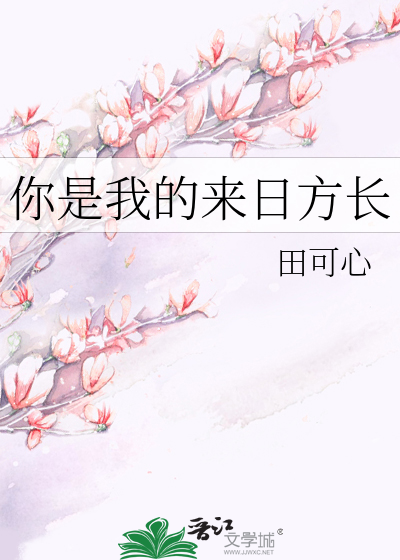 你是我的来日方长