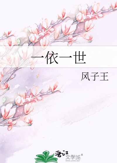 一依一世