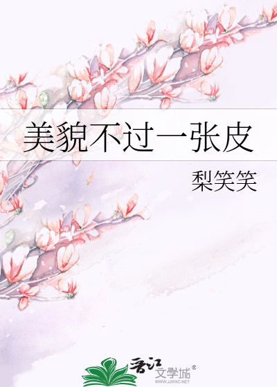 美貌不过一张皮