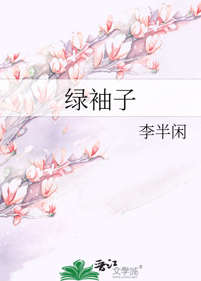 绿袖子