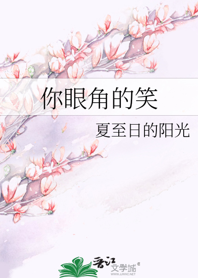 你眼角的笑