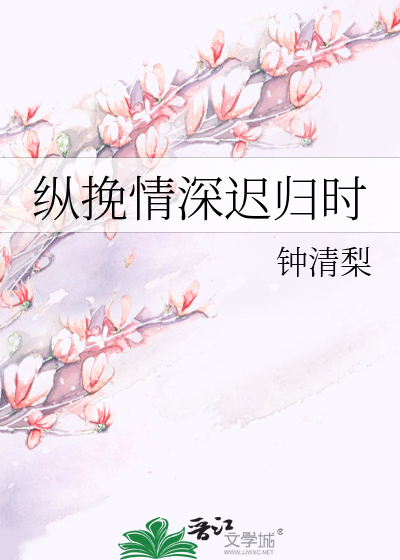 纵挽情深迟归时