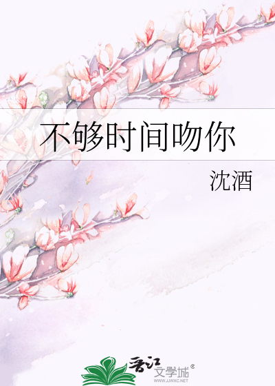 不够时间吻你