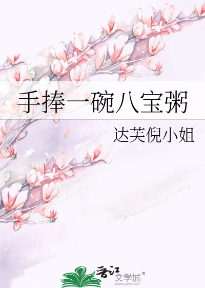 手捧一碗八宝粥