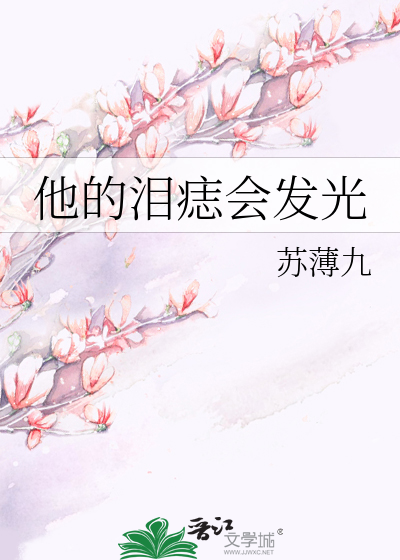他的泪痣会发光