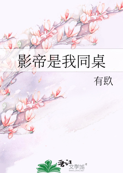 影帝是我同桌
