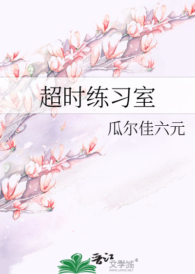 超时练习室