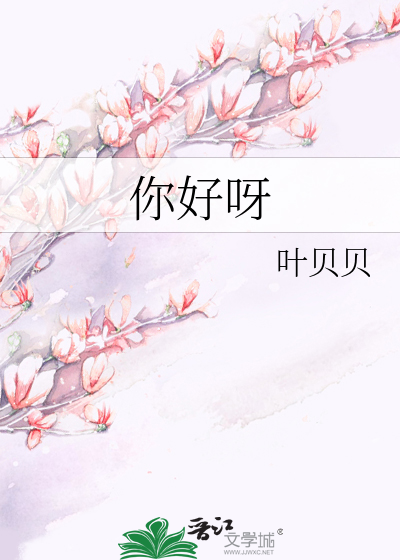 你好呀