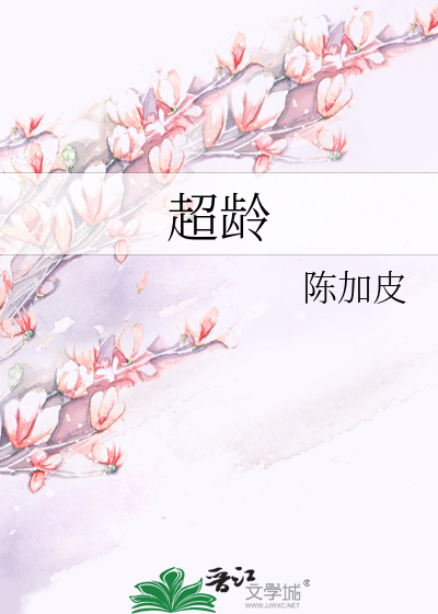 超龄