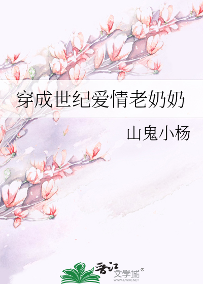 穿成世纪爱情老奶奶