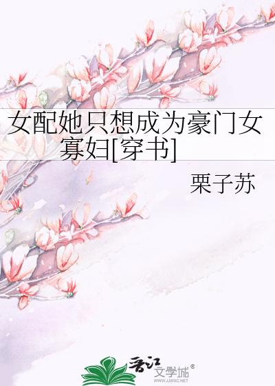 女配她只想成为豪门女寡妇[穿书]