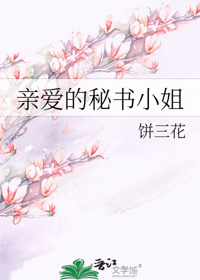 亲爱的秘书小姐