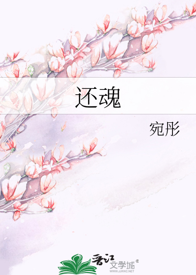 还魂