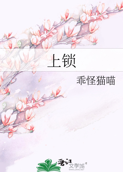 上锁