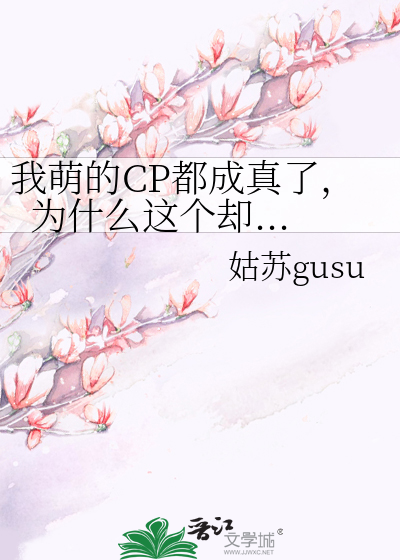 我萌的CP都成真了，为什么这个却...
