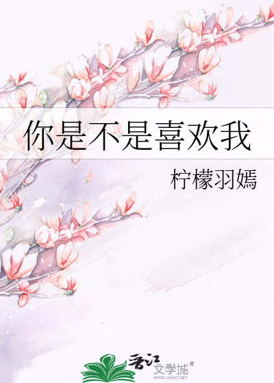 你是不是喜欢我