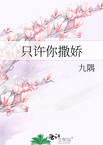只许你撒娇