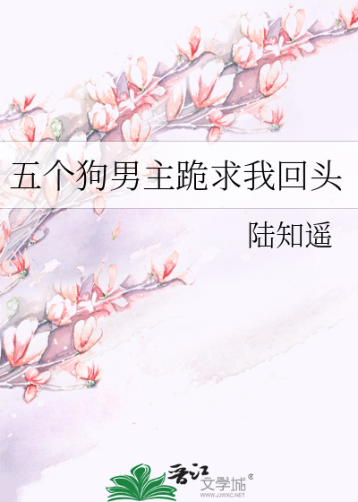 五个狗男主跪求我回头