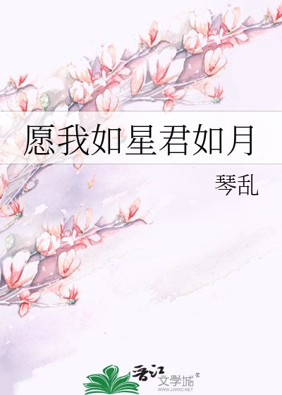 愿我如星君如月