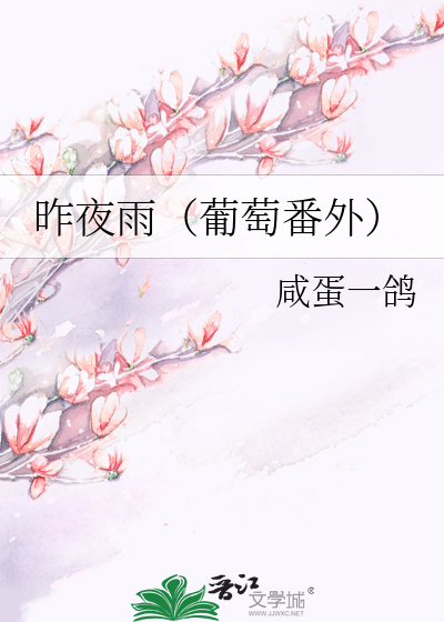 昨夜雨（葡萄番外）