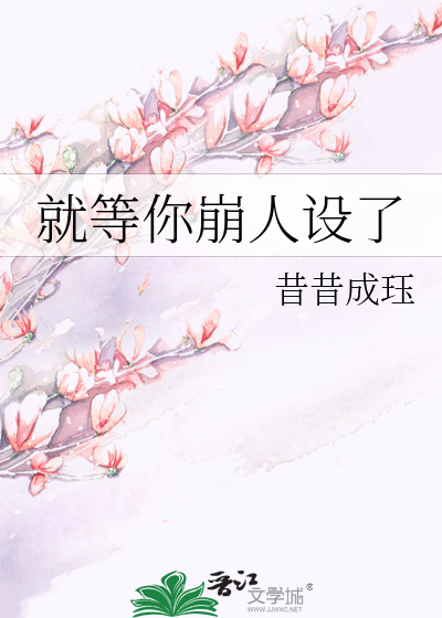就等你崩人设了