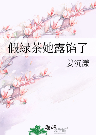 假绿茶她露馅了