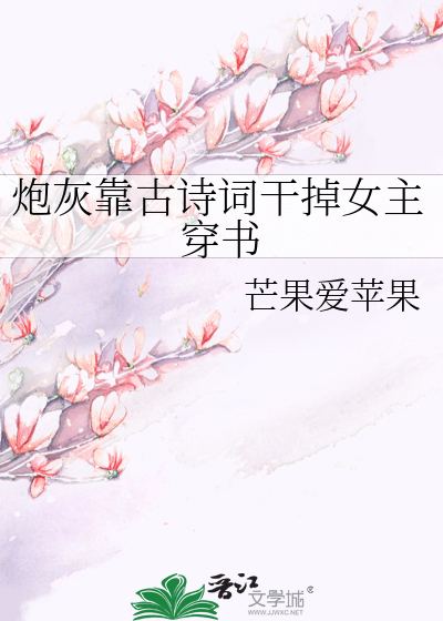 炮灰靠古诗词干掉女主穿书