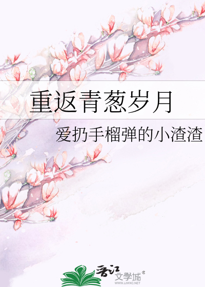 重返青葱岁月