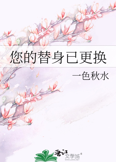 您的替身已更换