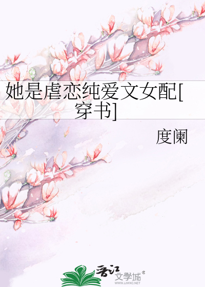 她是虐恋纯爱文女配[穿书]