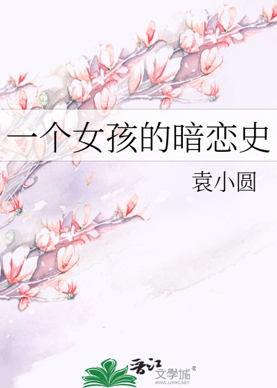 一个女孩的暗恋史