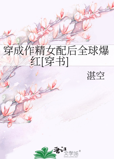 穿成作精女配后全球爆红[穿书]