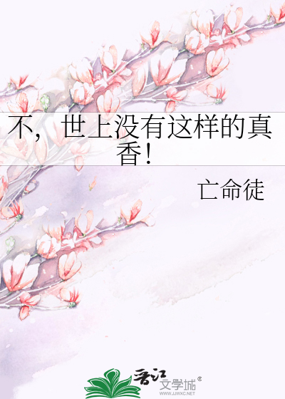 不，世上没有这样的真香！