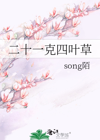 二十一克四叶草